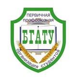 Профсоюз студентов БГАТУ