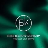 Бизнес клуб СПБПУ | Business Club SPBPU