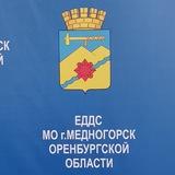 ЕДДС МО г.Медногорска