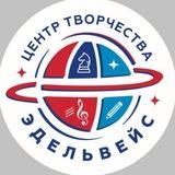 Центр творчества ЭДЕЛЬВЕЙС