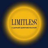Безграничность с Дарьей Добровольской