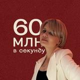 60 млн в секунду