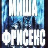 миша фрисекс 🇷🇺🇺🇲🪆