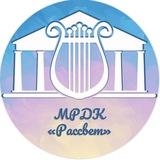 МБУК КР МРДК «Рассвет»