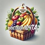 ФРУКТОВАЯ ПОЧТА🍏🍊🍇