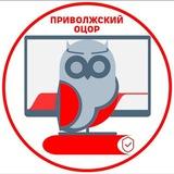 Приволжский ОЦОР