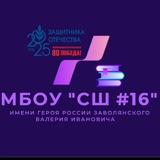 💐МБОУ "СШ # 16 имени Героя России Заволянского Валерия Ивановича"💐 (Хабаровский край, ОО)
