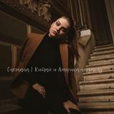 Снежана | Китай,Европа и Америка на заказ 🤍