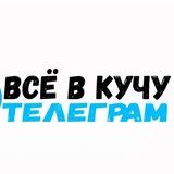ВСЁ В КУЧУ 💛🖤