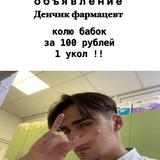 денчик фармик💊