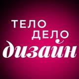 🖤ТЕЛО | ДЕЛО | ДИЗАЙН