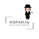 Израиль | ВНЖ, Новости, Помощь