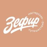 Мастерская путешествий «Зефир» – туры, визы, круизы 🔥 Zefir.travel