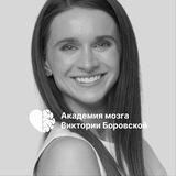 Боровская | Академия Нейрофитнеса