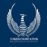 Узбекский клуб НИУ ВШЭ