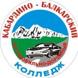 ГБПОУ «КБАДК»