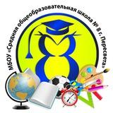 МБОУ "Средняя общеобразовательная школа № 8 г. Пересвета"