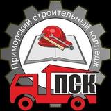 КГА ПОУ "Приморский строительный колледж"