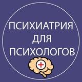 🧠 Психиатрия для психологов (МАНП)