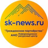 Северо-Кавказские новости (SK-NEWS.RU)