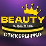 СТИКЕРЫ•BEAUTY•PNG