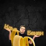 🍌 Банан 🍌