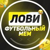 Лови футбольный мем