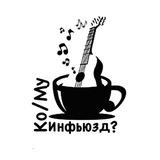 Ко/Му инфьюзд?
