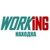 НАХОДКА Работа