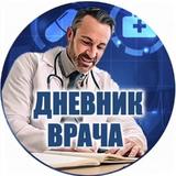 Дневник Врача