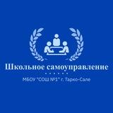 Самоуправление МБОУ «СОШ № 1» г. Тарко-Сале