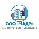 Управляющая компания "Чадр" 🤝