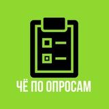 ЧЁ по ОПРОСАМ