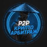 P2P / Крипто Арбитраж