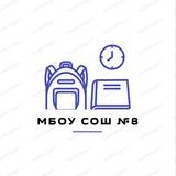 МБОУ СОШ №8