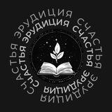 Эрудиция счастья