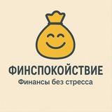 ФинСпокойствие
