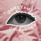 “заметки опсофила”