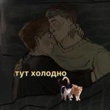 {АРХИВ}Тут холодно
