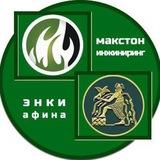 Макстон-Инжиниринг & Энки-Афина