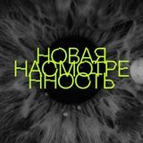 новая насмотренность