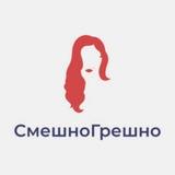 ГрешноСмешно