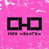 СНО БелГУ