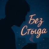 Без Стыда | Твоя исповедь