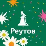 РЕУТОВ