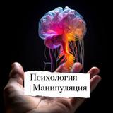 Психология | Манипуляция