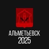 Альметьевск