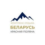 Комплекс отдыха "Беларусь" в Красной Поляне