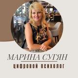 Марина Сугян | Цифровой психолог