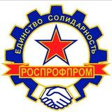 ППО ВНИИ «Сигнал» РОСПРОФПРОМ